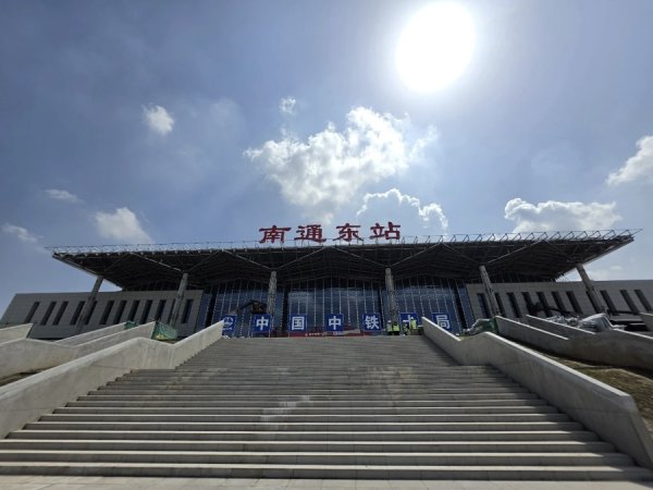 南通东站：5月初步具备验收条件