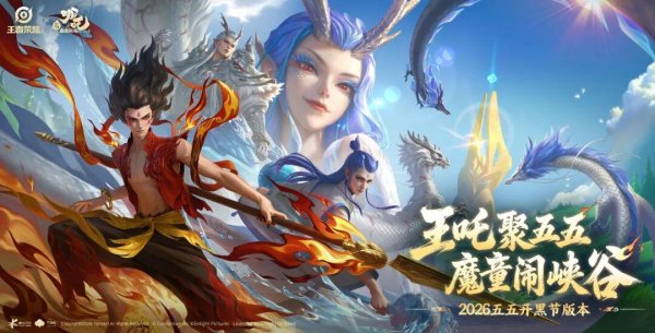 爆了！王者荣耀和哪吒2这波联动属于是“天仙配”